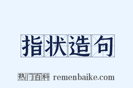 指状造句是什么意思的图片